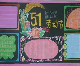 五一劳动节黑板报五一假期见闻