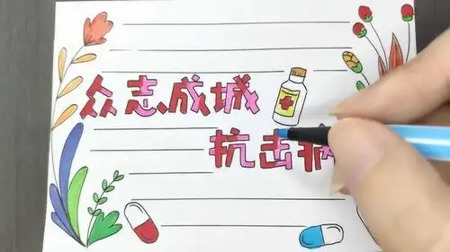 为医务工作者加油,教小朋友画预防新冠状病毒手抄报,武汉加油
