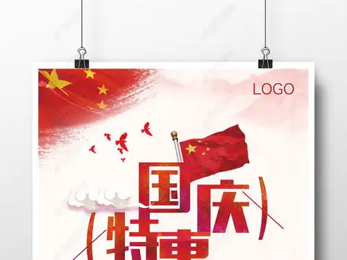喜迎国庆海报十一国庆特惠促销展板促销展架图片素材下载