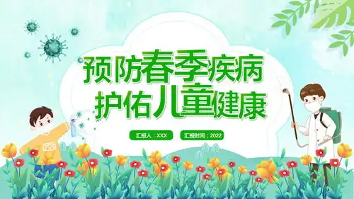 早春时节儿童保健知识预防春季疾病护佑儿童健康课件模板ppt