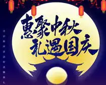 中秋国庆双节同庆海报psd素材