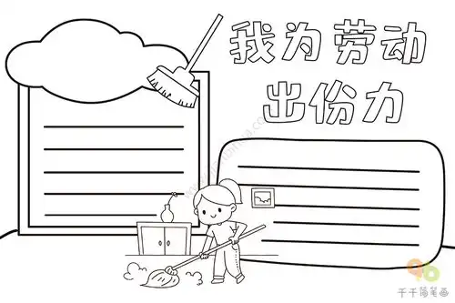 我为劳动出份力手抄报