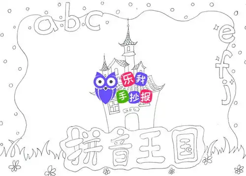 小学一年级拼音王国手抄报怎么画好看又漂亮