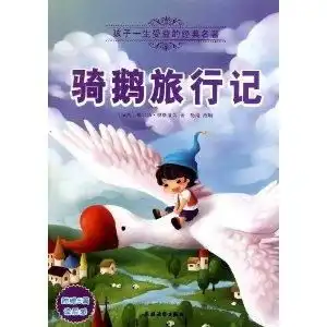 孩子一生受益的经典名著骑鹅旅行记