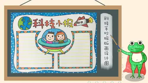科技手抄报版面设计图