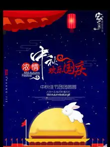 图片免费下载欢度中秋喜迎国庆素材欢度中秋喜迎国庆模板千图网