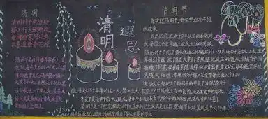 清明节黑板报清明节的故事