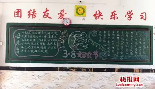 3.8妇女节黑板报