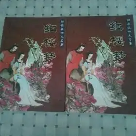 助读版四大名著红楼梦上下