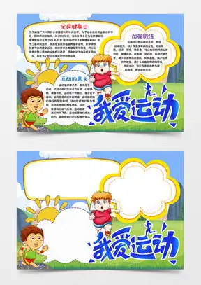 我爱运动手抄报小学春姑