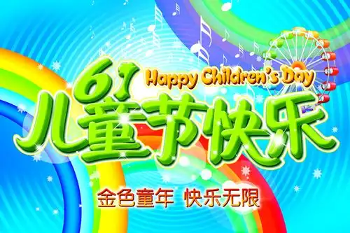 新儿童节日快乐海报设计精美psd设计笔记