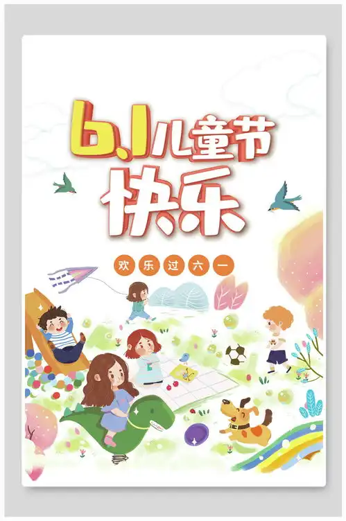 卡通蛋糕六一儿童节快乐海报素材7