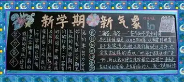 小学生黑板报学习要认真