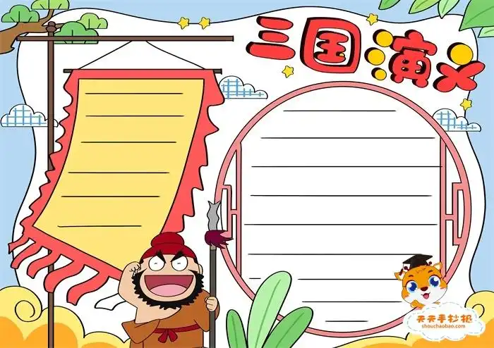三国演义手抄报模板