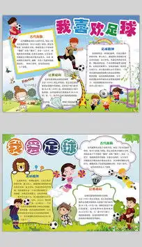 我爱足球校园运动会手抄报小报下载9398495