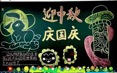 国庆黑板报标题幼儿园