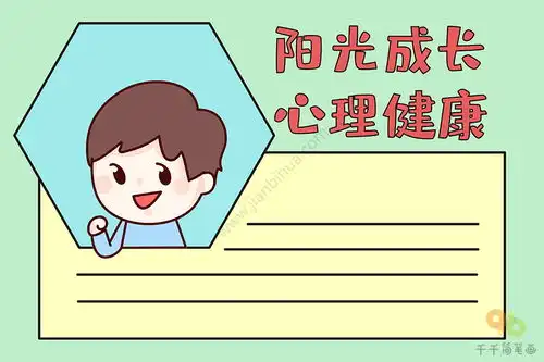 小学生阳光心理手抄报