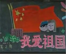 国庆节黑板报大全漂亮