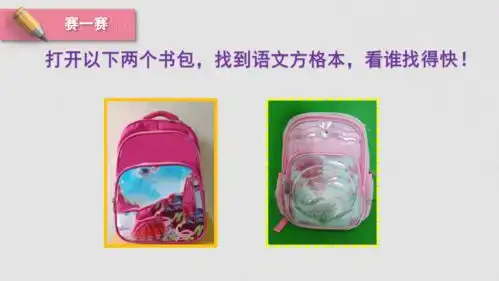 4整理书包共14张ppt苏教版一年级下册劳动