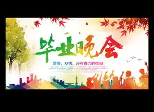 学校毕业季毕业晚会展板海报设计图片psd素材下载学校舞台大全舞台背景编号16472054