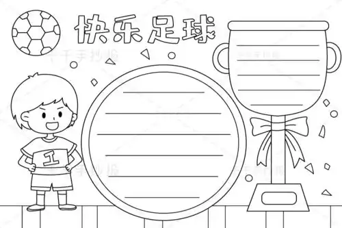 快乐足球手抄报