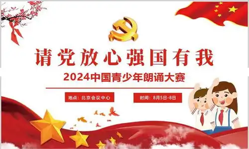 请党放心强国有我2024中国青少年朗诵大赛火热报名中