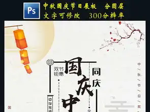 国庆中秋双节同庆海报设计图片psd素材下载中秋节大全节日展板编号17023035