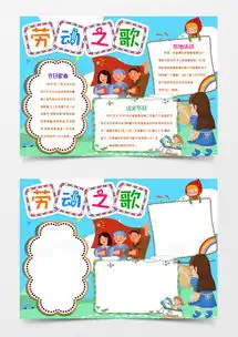 卡通五一劳动节劳动之歌小报手抄报模版word模板下载docx格式熊猫办公