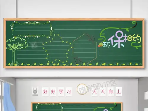 绿色环保黑板报图片素材psd分层格式下载其他大全