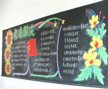 国庆节黑板报六十年岁月如歌