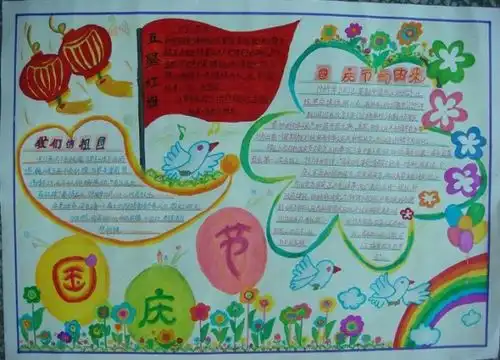 小学生国庆手抄报内容