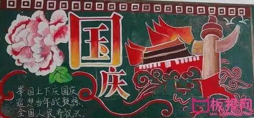 2018年庆祝国庆节黑板报图片,国庆节黑板报内容资料,简单易画