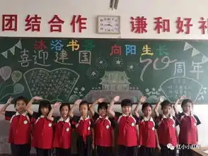 山东郯城罗荣桓红军小学向新中国70华诞献礼我和祖国主题教育活动