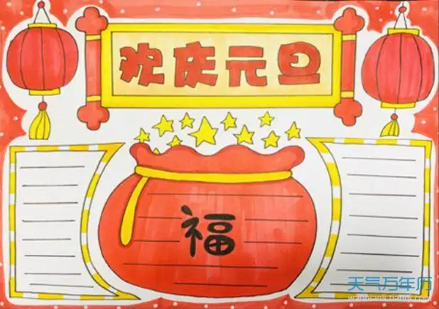 元旦手抄报简单又漂亮20212021元旦节手抄报简单好画
