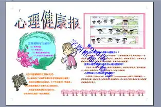 word版a3心理健康电子小报模版图片素材worddoc模板下载0.17mb心理健康手抄报大全安全健康手抄报