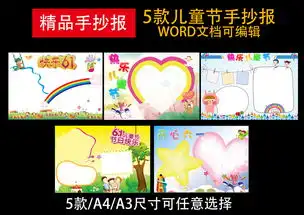 6款六一儿童节电子小海word素材模板图片wps设计图下载儿童节手抄报大全编号16459600
