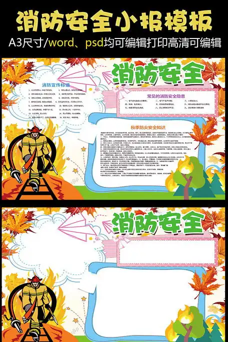 消防安全小报秋季防火防灾小报模板图片素材psd分层格式免费下载消防日手抄报大全