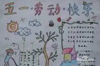 五一劳动节手抄报怎么制作写什么内容