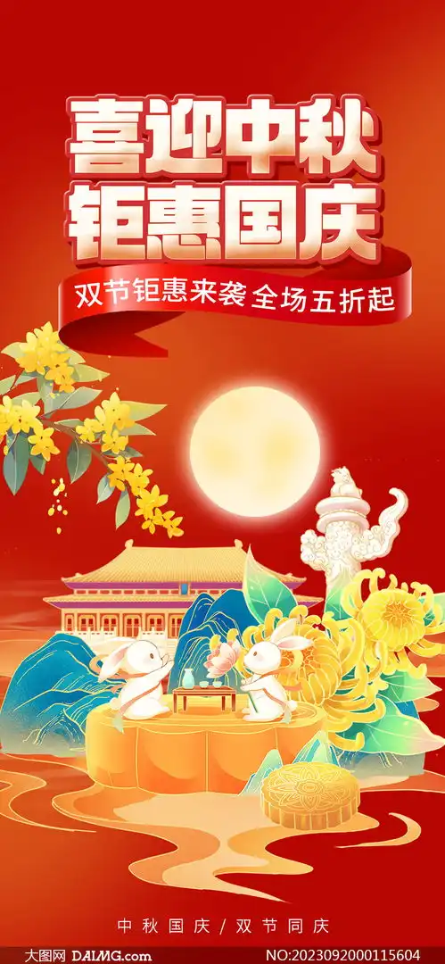 中秋国庆商场手机端促销活动海报psd素材