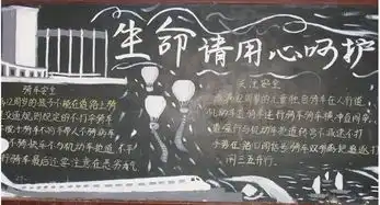 安全教育黑板报可能导致踩踏事故的原因