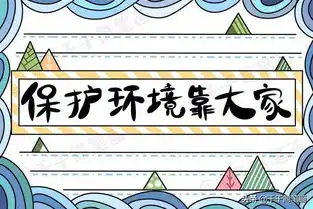 垃圾分类绿色环保消防安全简单实用手抄报模板,孩子一定用得上