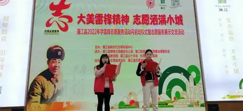2022年蒲江县学雷锋志愿服务活动月启动