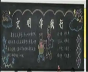 文明礼仪黑板报素质心灵的魂