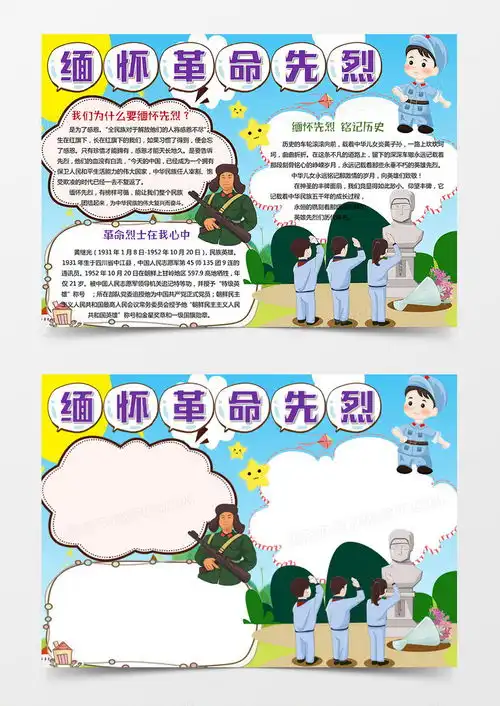 缅怀革命先烈手抄报清明小报word模板下载熊猫办公