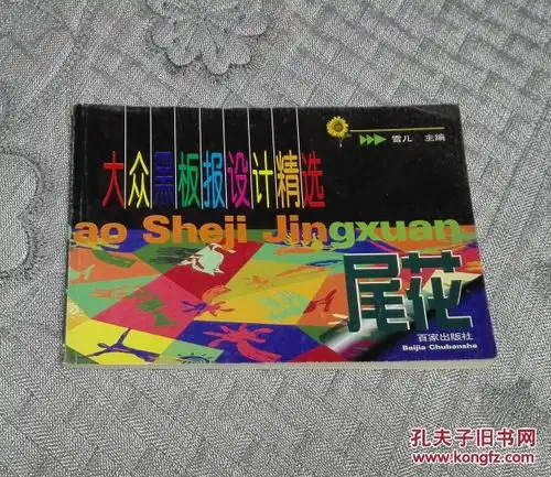 大众黑板报设计精选尾花