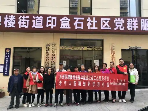 万州区印盒石社区开展老年人防骗知识学习小组活动