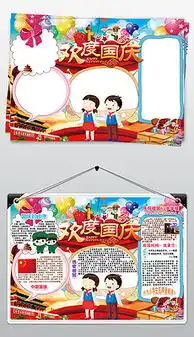 小学国庆板报设计图小学国庆板报设计图模板下载小学国庆板报设计图版式