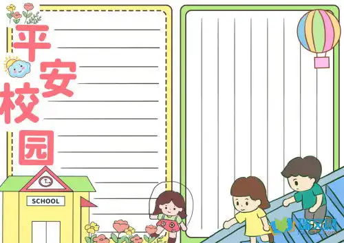 平安校园手抄报手抄报