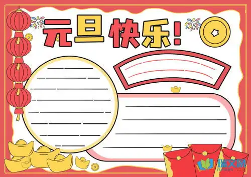 2017元旦手抄报的内容