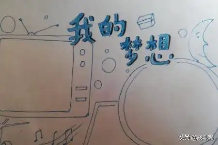 我的梦想手抄报怎么画我的梦想手抄报